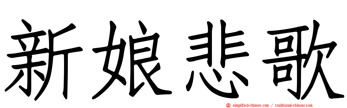 新娘悲歌