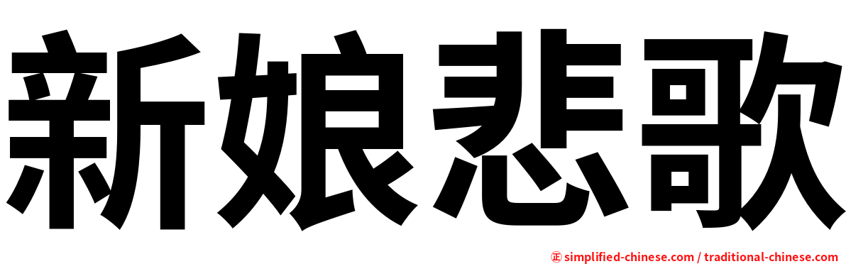 新娘悲歌