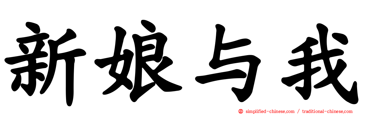 新娘与我
