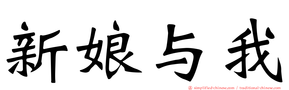 新娘与我
