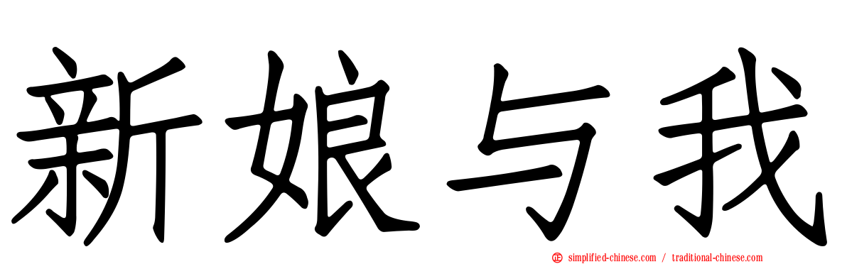 新娘与我