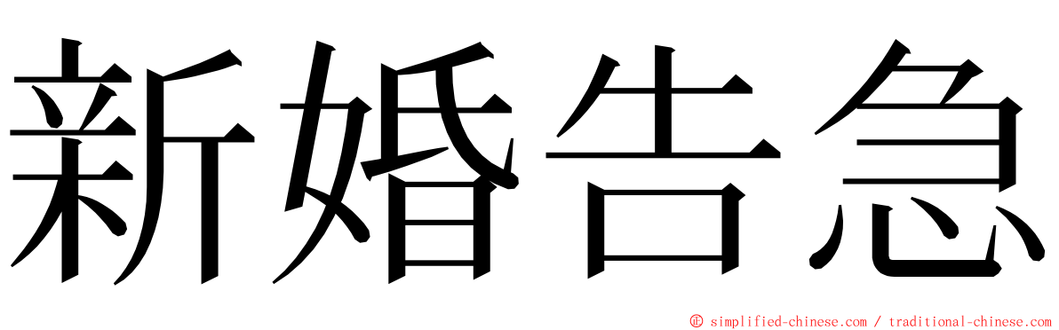 新婚告急 ming font