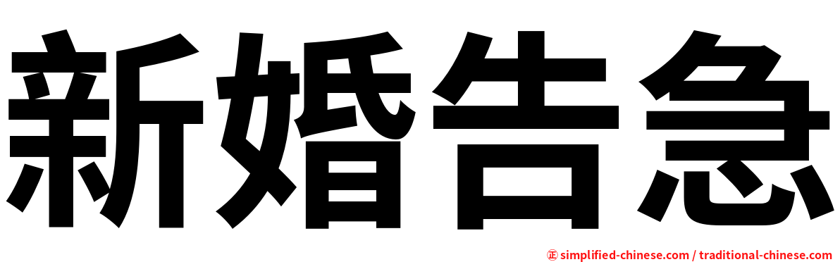 新婚告急
