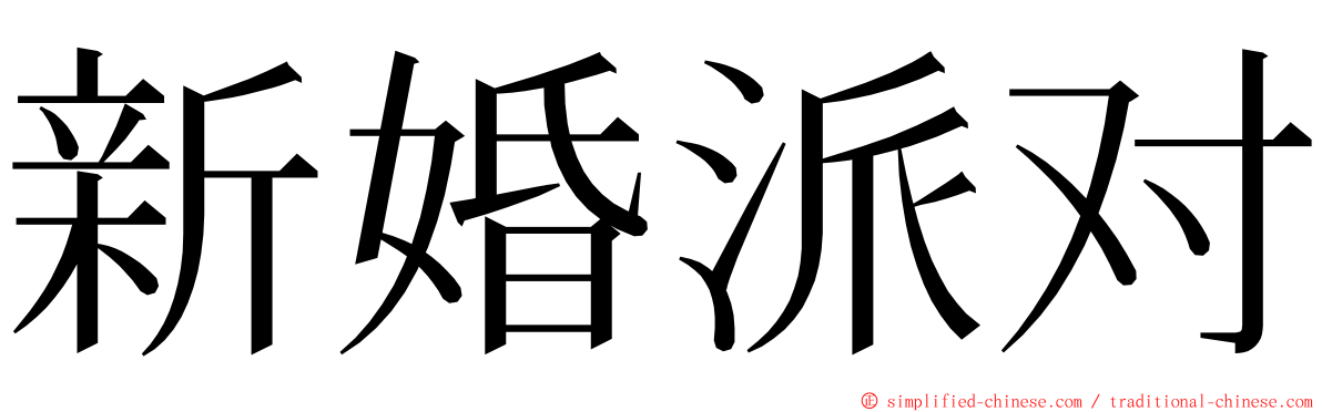 新婚派对 ming font