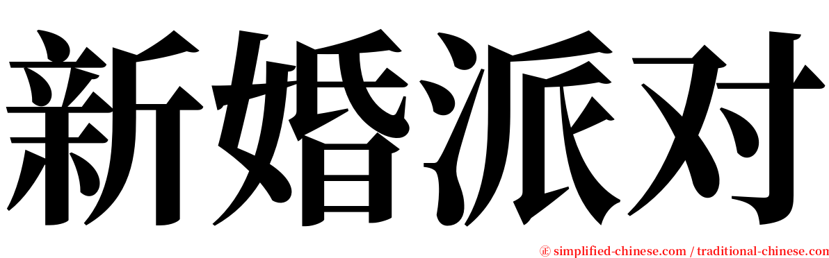 新婚派对 serif font