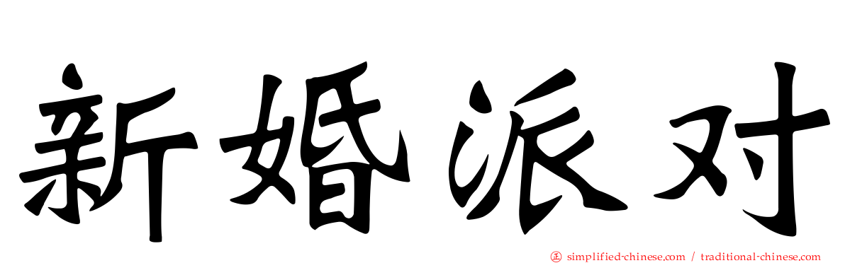 新婚派对