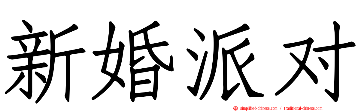 新婚派对