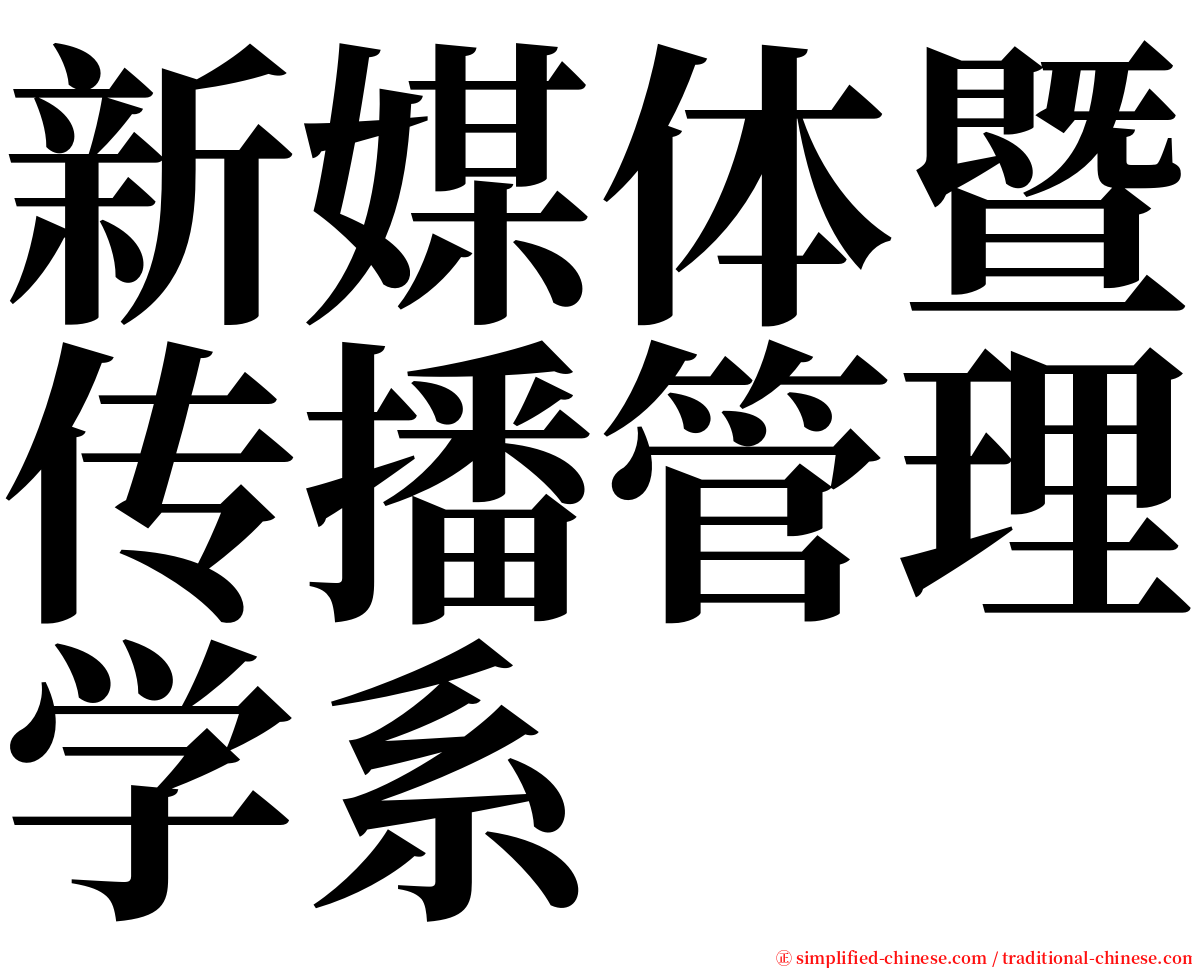 新媒体暨传播管理学系 serif font