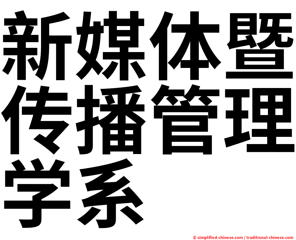 新媒体暨传播管理学系