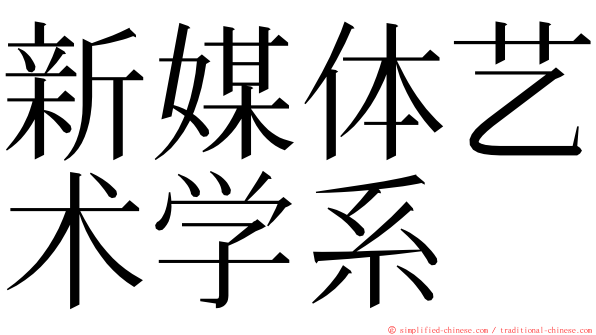新媒体艺术学系 ming font