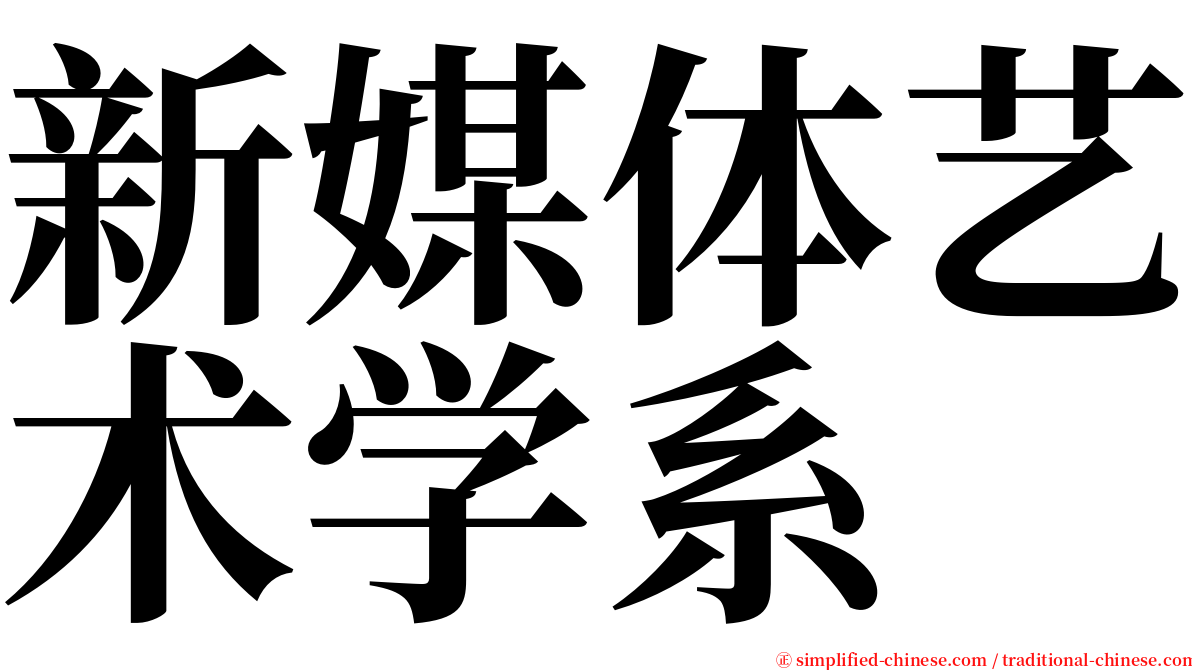 新媒体艺术学系 serif font