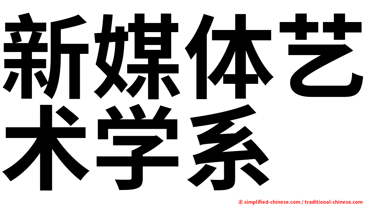 新媒体艺术学系