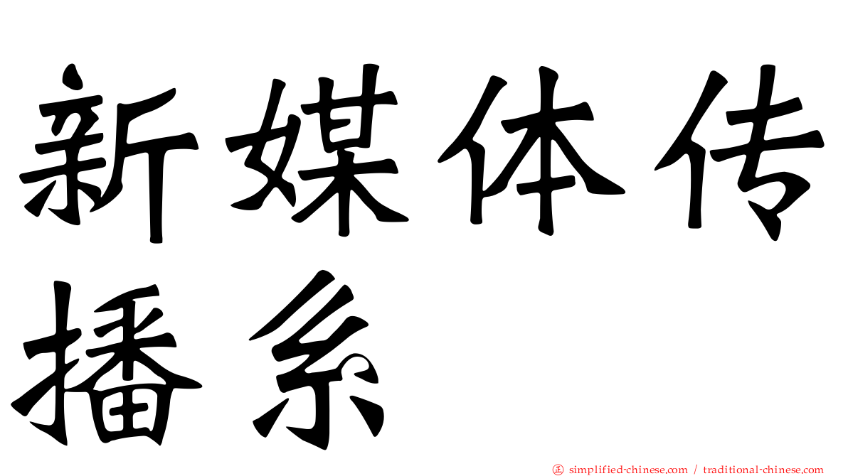 新媒体传播系
