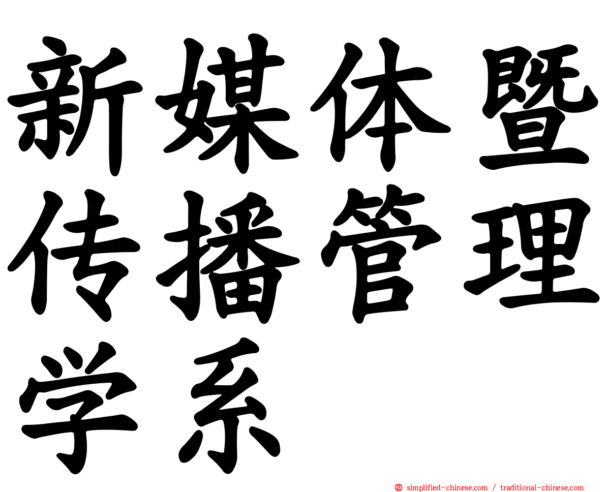 新媒体暨传播管理学系