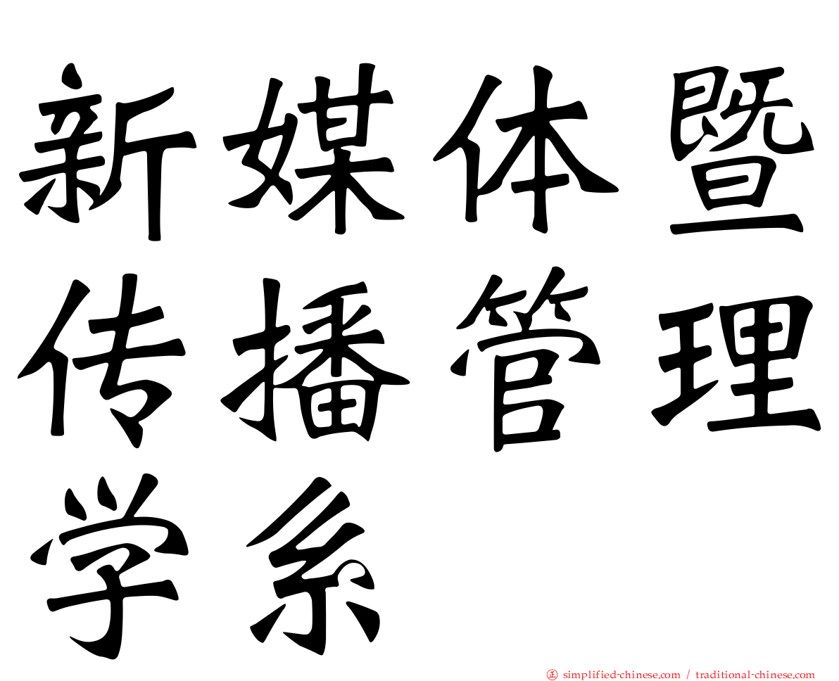 新媒体暨传播管理学系