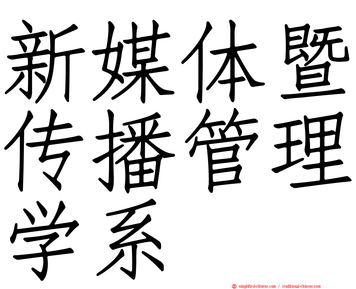 新媒体暨传播管理学系