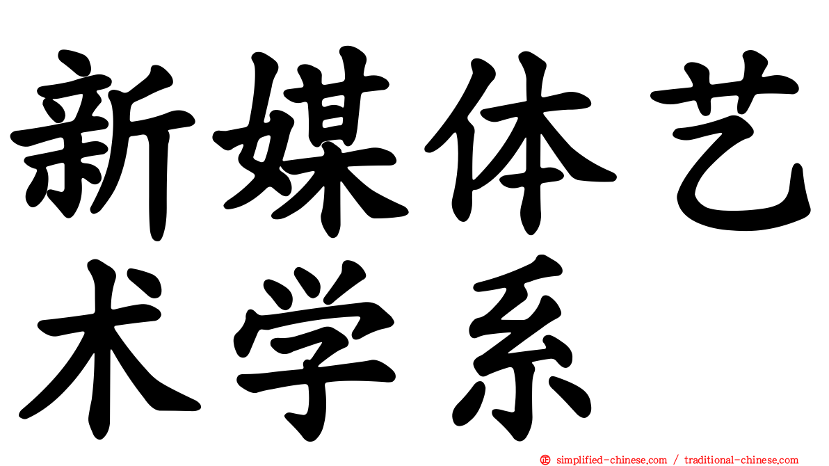 新媒体艺术学系
