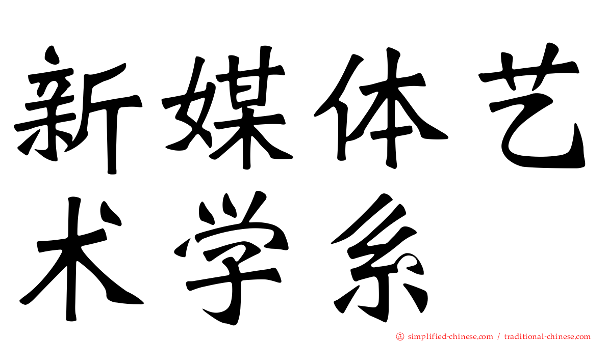 新媒体艺术学系