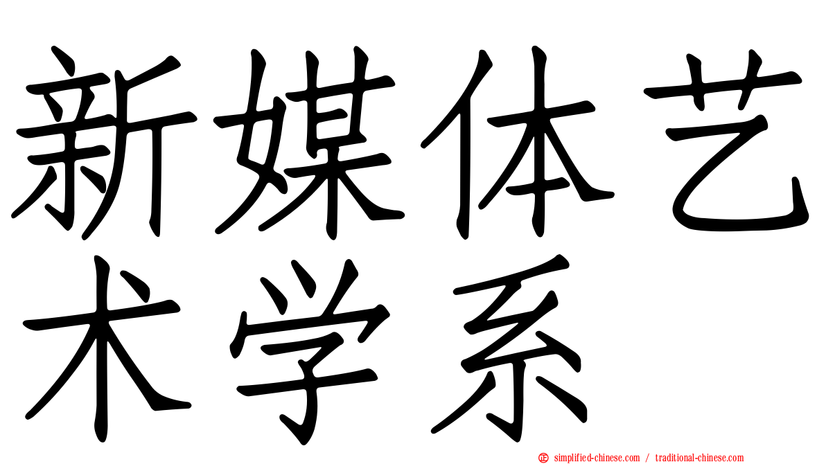新媒体艺术学系