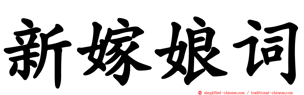 新嫁娘词