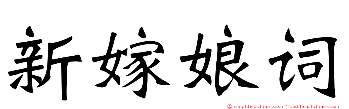 新嫁娘词