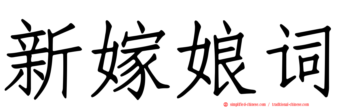 新嫁娘词