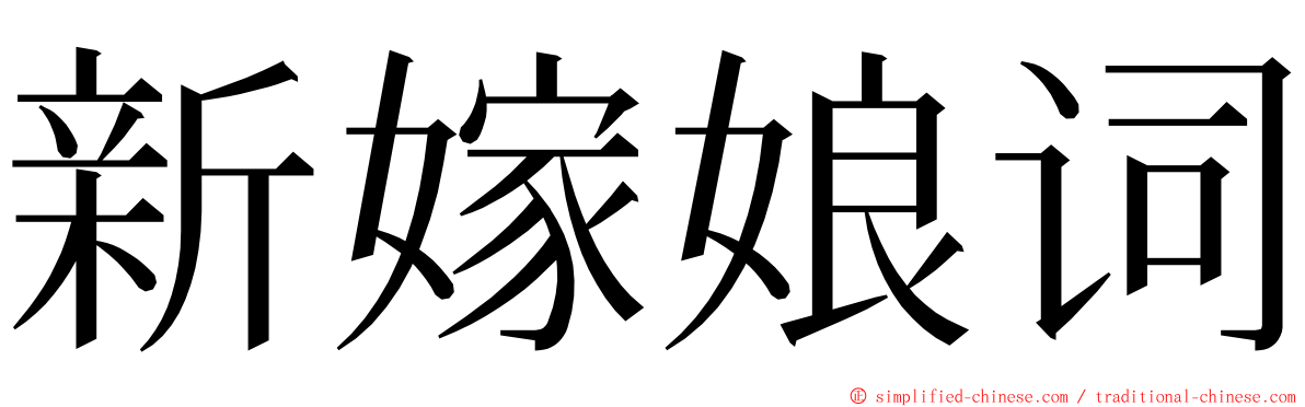新嫁娘词 ming font