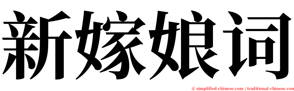新嫁娘词 serif font