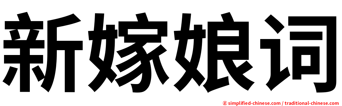 新嫁娘词
