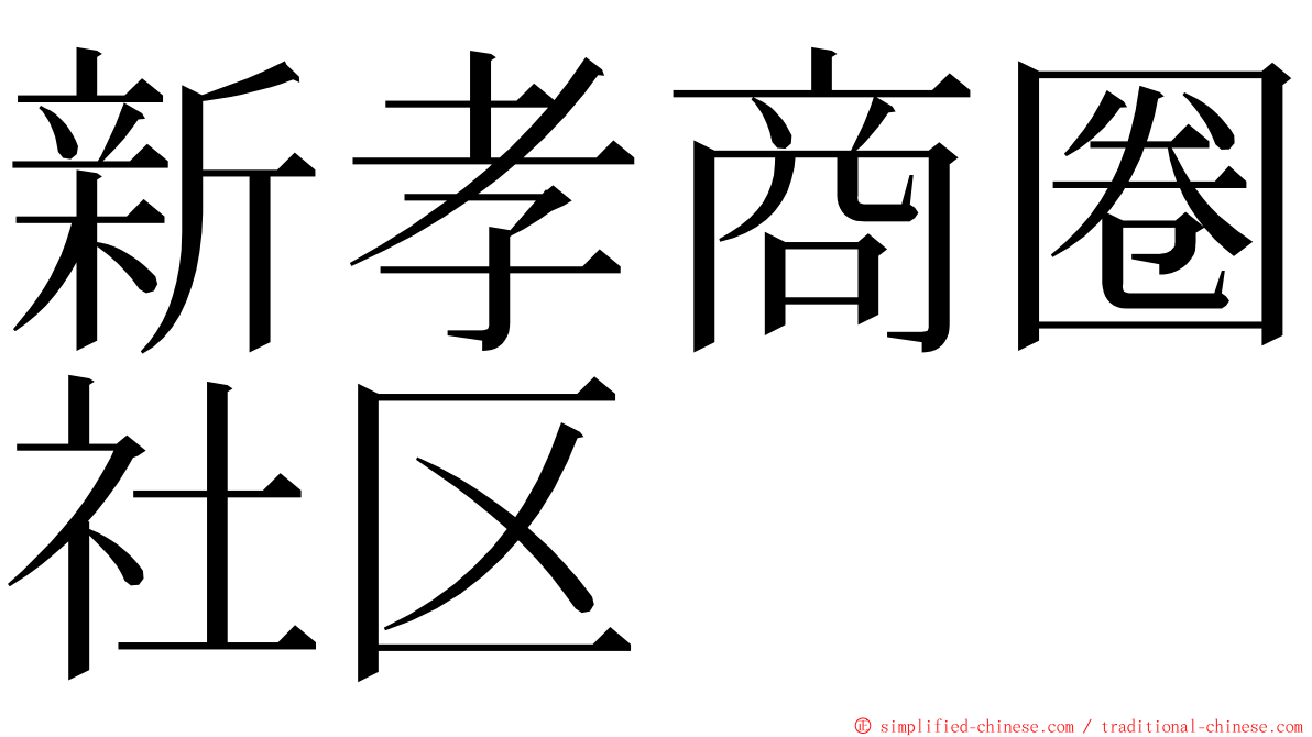 新孝商圈社区 ming font