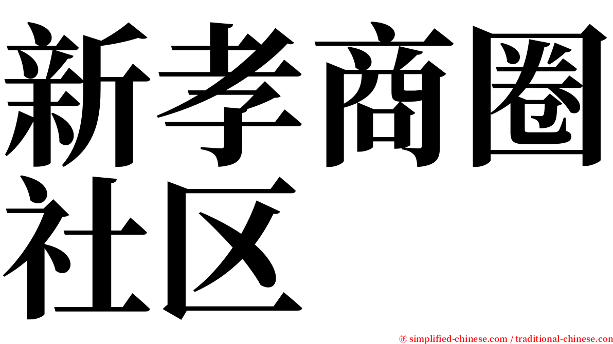 新孝商圈社区 serif font
