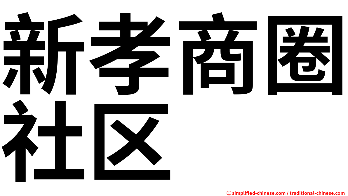 新孝商圈社区