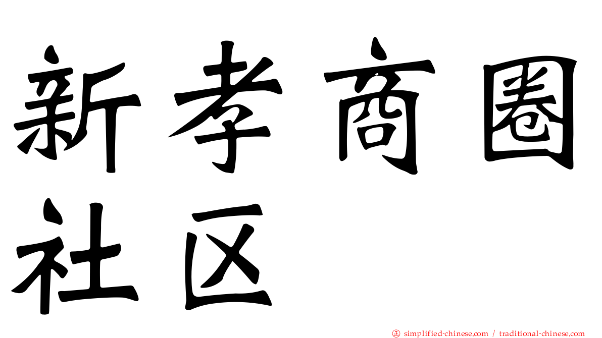 新孝商圈社区