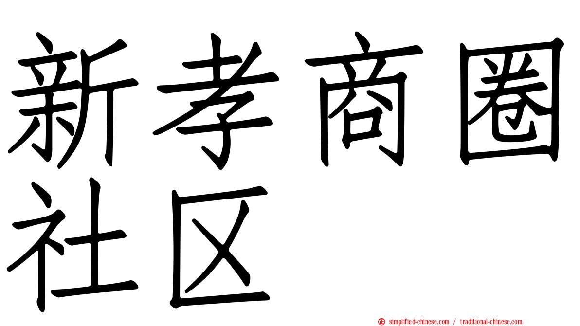 新孝商圈社区