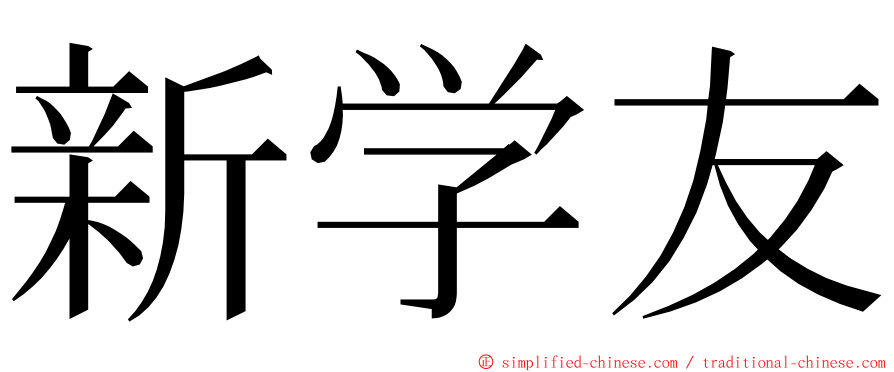 新学友 ming font
