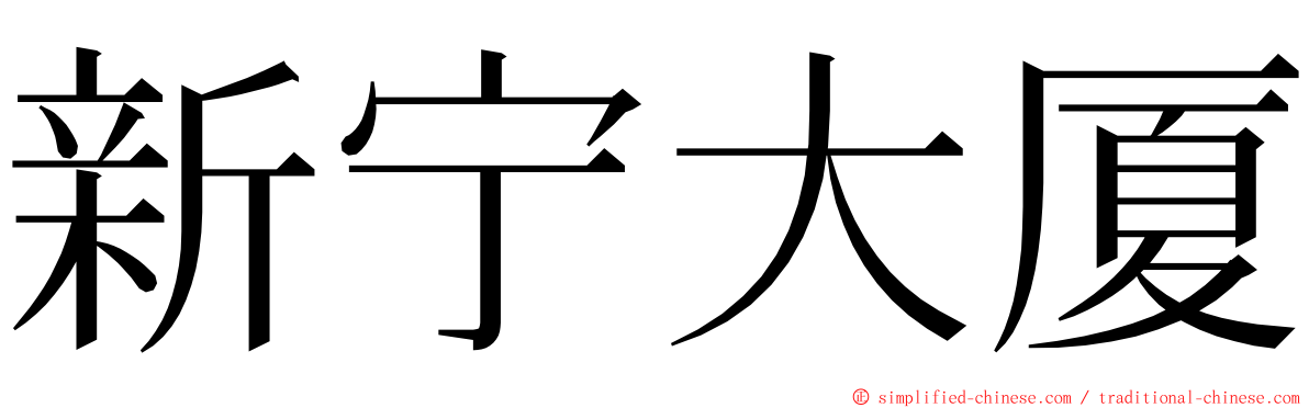 新宁大厦 ming font