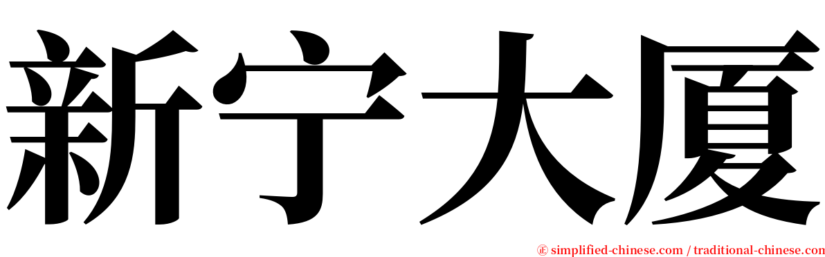 新宁大厦 serif font