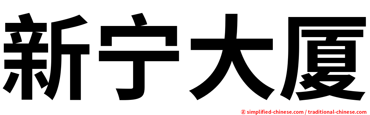新宁大厦