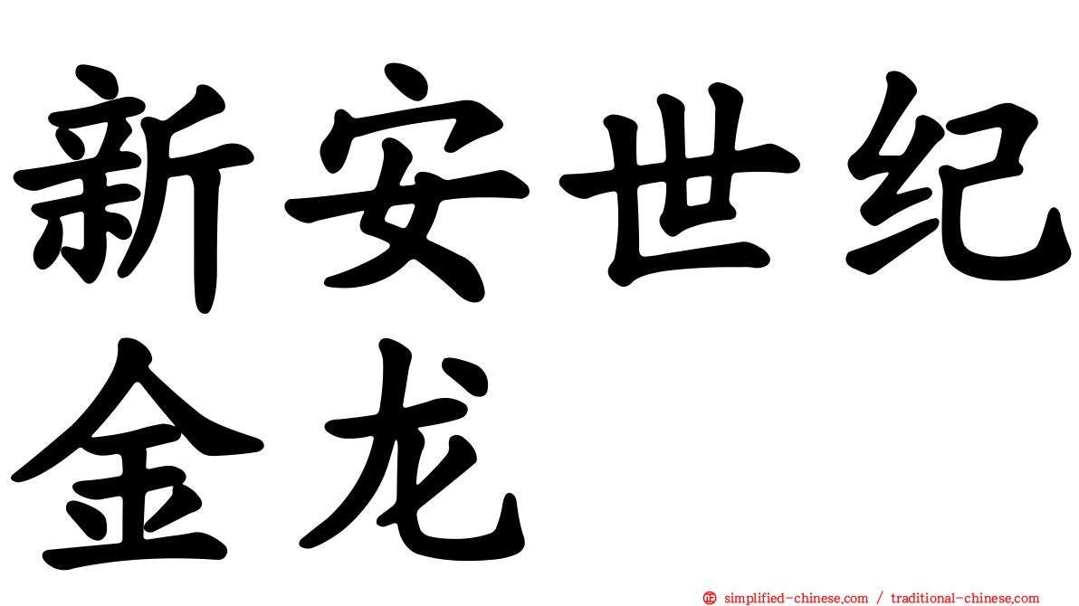 新安世纪金龙