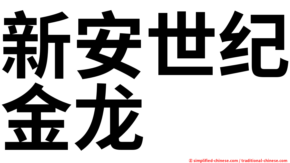 新安世纪金龙