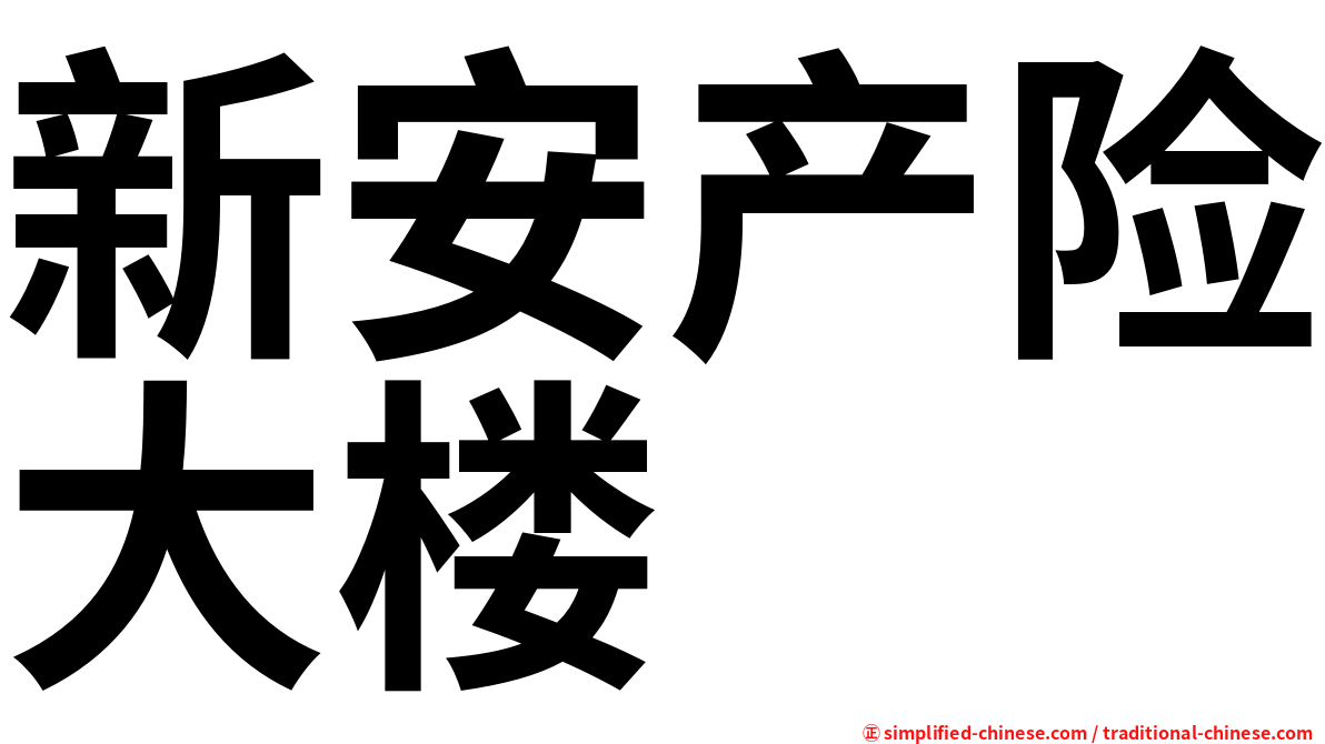 新安产险大楼