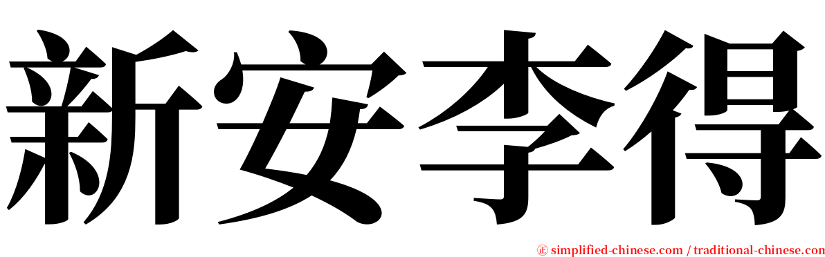 新安李得 serif font
