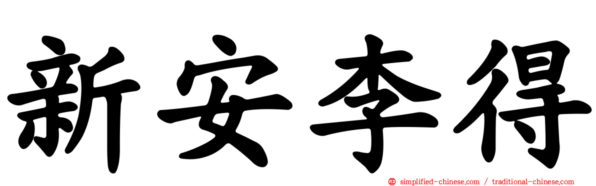 新安李得