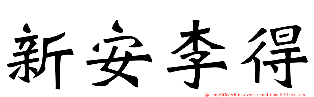 新安李得
