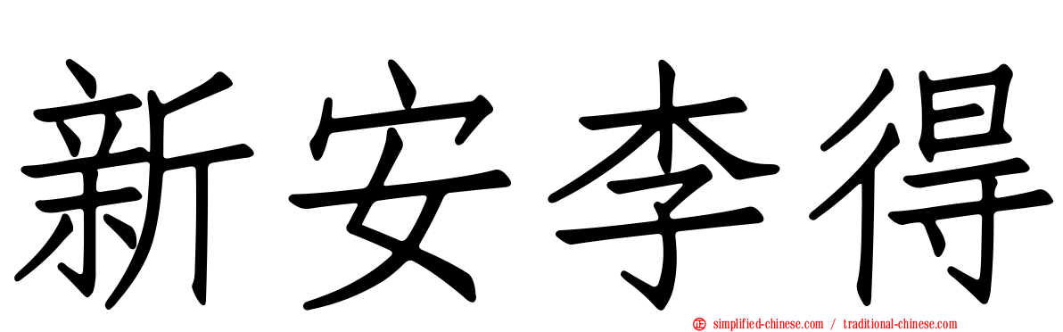 新安李得