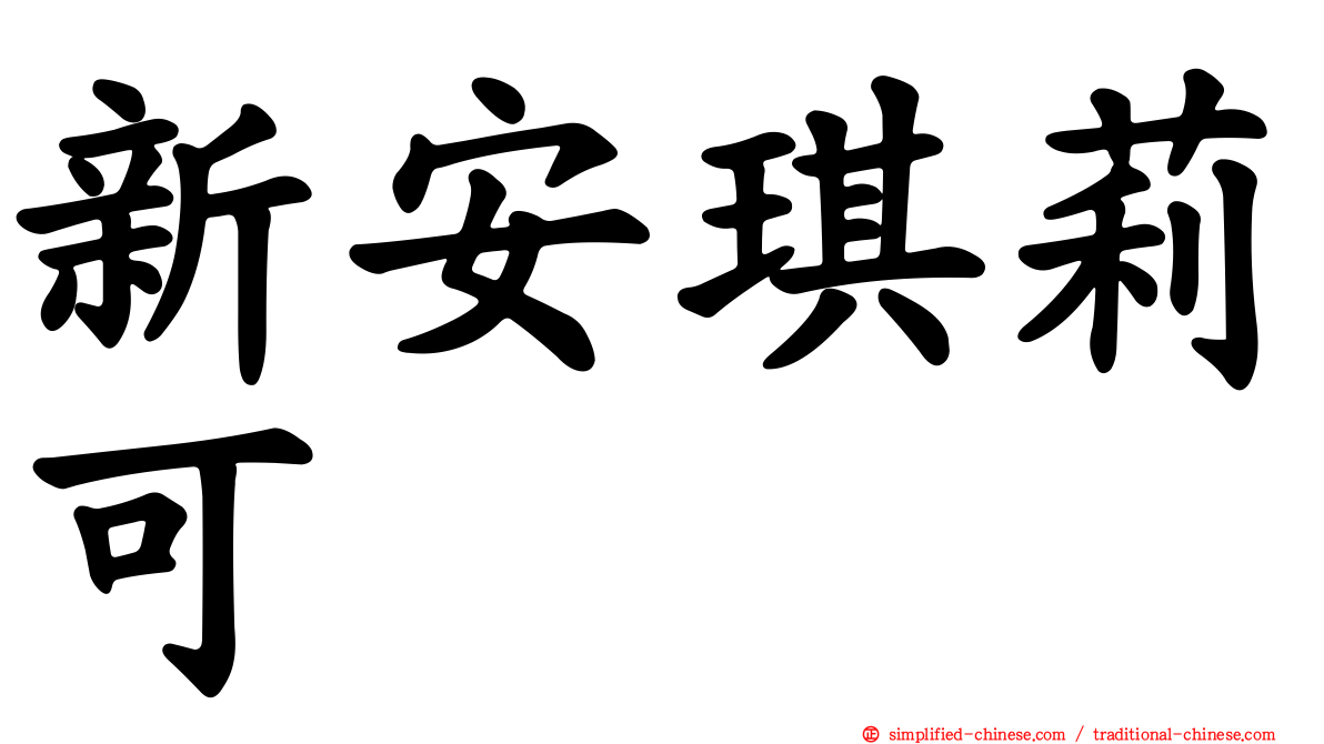 新安琪莉可