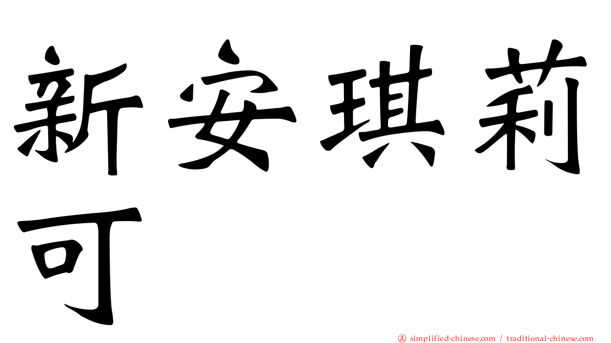 新安琪莉可