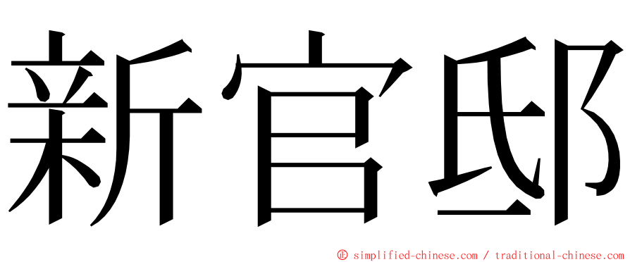 新官邸 ming font