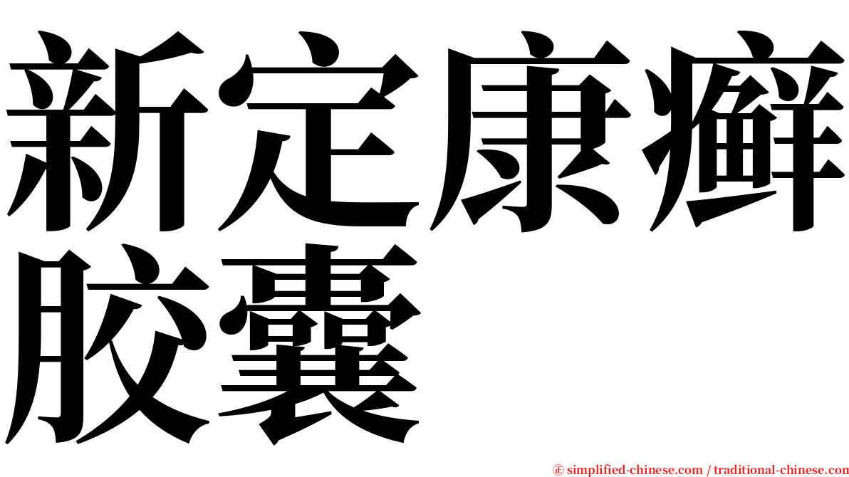 新定康癣胶囊 serif font