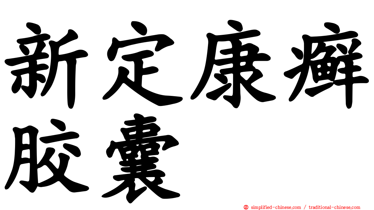 新定康癣胶囊